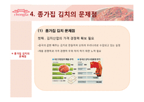 [국제마케팅] 종가집 김치의 국제마케팅-12