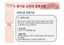 [국제마케팅] 종가집 김치의 국제마케팅-14