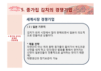 [국제마케팅] 종가집 김치의 국제마케팅-15
