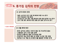 [국제마케팅] 종가집 김치의 국제마케팅-16
