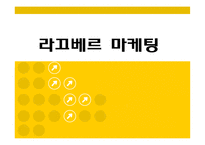 [촉진관리] 화장품 `라끄베르` 마케팅-1