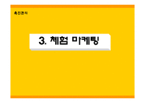 [촉진관리] 화장품 `라끄베르` 마케팅-11