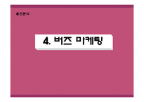 [촉진관리] 화장품 `라끄베르` 마케팅-13