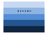 [생산관리] 공급사실관리(SCM) 실패사례와 성공사례-1