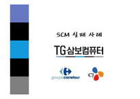 [생산관리] 공급사실관리(SCM) 실패사례와 성공사례-16