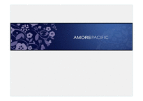 아모레퍼시픽 Amorepacific 마케팅전략-1