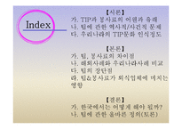 [외식산업론] 팁 Tip과 봉사료-2