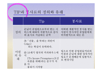 [외식산업론] 팁 Tip과 봉사료-3