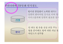 [외식산업론] 팁 Tip과 봉사료-5