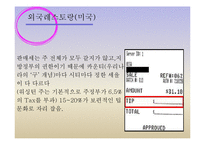 [외식산업론] 팁 Tip과 봉사료-9