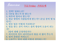 [외식산업론] 팁 Tip과 봉사료-13