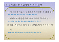[외식산업론] 팁 Tip과 봉사료-17