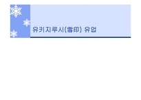 [기업윤리] 유키지루시(雪印) 유업-1