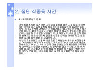 [기업윤리] 유키지루시(雪印) 유업-12