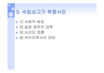 [기업윤리] 유키지루시(雪印) 유업-13