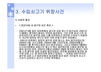[기업윤리] 유키지루시(雪印) 유업-14