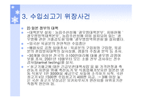 [기업윤리] 유키지루시(雪印) 유업-15