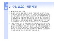 [기업윤리] 유키지루시(雪印) 유업-18
