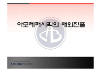 [글로벌경영] 아모레퍼시픽의 해외진출-1