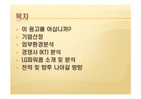 [경영학] LG 파워콤 XPEED(엑스피드) SWOT 및 STP분석, 마케팅전략-2