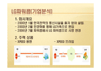 [경영학] LG 파워콤 XPEED(엑스피드) SWOT 및 STP분석, 마케팅전략-8