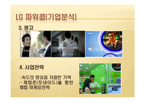 [경영학] LG 파워콤 XPEED(엑스피드) SWOT 및 STP분석, 마케팅전략-9