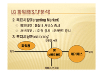 [경영학] LG 파워콤 XPEED(엑스피드) SWOT 및 STP분석, 마케팅전략-12