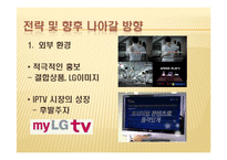 [경영학] LG 파워콤 XPEED(엑스피드) SWOT 및 STP분석, 마케팅전략-13