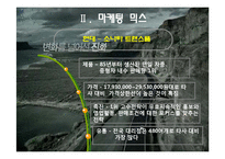 [소비자행동론] 소나타 트랜스폼의 구매의사결정과정-4
