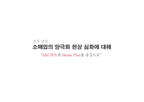 [유통관리] 소매업의 양극화 현상 심화에 대해 -ABC마트와 Home Plus(홈플러스)를 중심으로-1