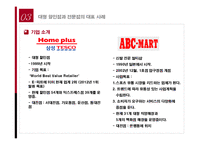 [유통관리] 소매업의 양극화 현상 심화에 대해 -ABC마트와 Home Plus(홈플러스)를 중심으로-9