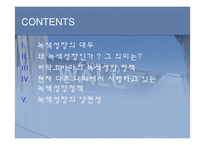 [경제] 녹색성장-2