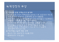 [경제] 녹색성장-5
