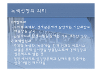 [경제] 녹색성장-6