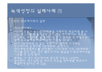 [경제] 녹색성장-13