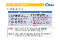 [인적자원관리] SBS 단체협약서 분석을 통한 문제점과 개선안 -SBS(서울방송)과 MBC(문화방송)의 단체협약서 비교-5