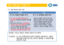 [인적자원관리] SBS 단체협약서 분석을 통한 문제점과 개선안 -SBS(서울방송)과 MBC(문화방송)의 단체협약서 비교-7