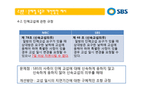 [인적자원관리] SBS 단체협약서 분석을 통한 문제점과 개선안 -SBS(서울방송)과 MBC(문화방송)의 단체협약서 비교-11