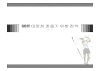 [스포츠마케팅] 골프 GOLF 대중화 만들기 위한 전략-1