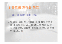 [스포츠마케팅] 골프 GOLF 대중화 만들기 위한 전략-3