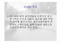 [스포츠마케팅] 골프 GOLF 대중화 만들기 위한 전략-4