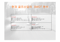 [스포츠마케팅] 골프 GOLF 대중화 만들기 위한 전략-11