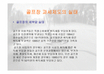 [스포츠마케팅] 골프 GOLF 대중화 만들기 위한 전략-16