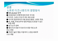 [유럽시장연구] 유로디즈니의 프랑스진출과 결과-14