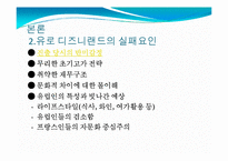 [유럽시장연구] 유로디즈니의 프랑스진출과 결과-15
