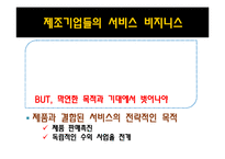 [생산운영관리] 제조업체와 서비스업체의 혼합 운영 사례 -OTIS-3