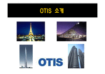 [생산운영관리] 제조업체와 서비스업체의 혼합 운영 사례 -OTIS-4
