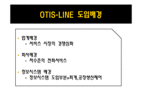 [생산운영관리] 제조업체와 서비스업체의 혼합 운영 사례 -OTIS-9