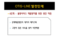 [생산운영관리] 제조업체와 서비스업체의 혼합 운영 사례 -OTIS-17