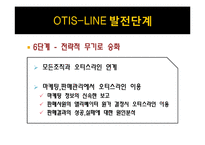 [생산운영관리] 제조업체와 서비스업체의 혼합 운영 사례 -OTIS-19